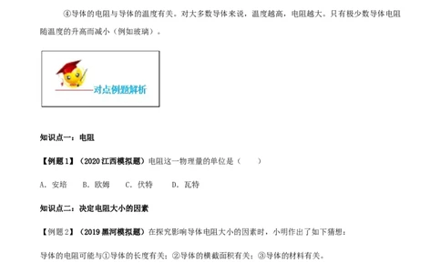 专题16.3电阻（原卷版）_初物_人教版初中物理初二三同步讲义习题练习八九年级电子资料word素材_20250116_181533_A017&mdash;&mdash;人教版初中物理初二三教案讲义专项练习八九年级电子版word资料