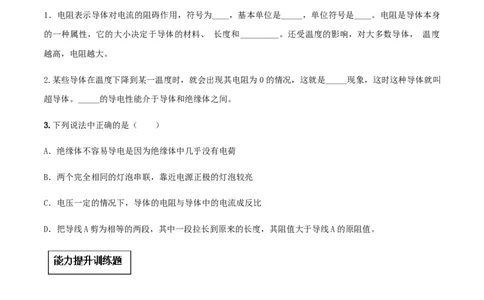 专题16.3电阻（原卷版）_初物_人教版初中物理初二三同步讲义习题练习八九年级电子资料word素材_20250116_181533_A017&mdash;&mdash;人教版初中物理初二三教案讲义专项练习八九年级电子版word资料