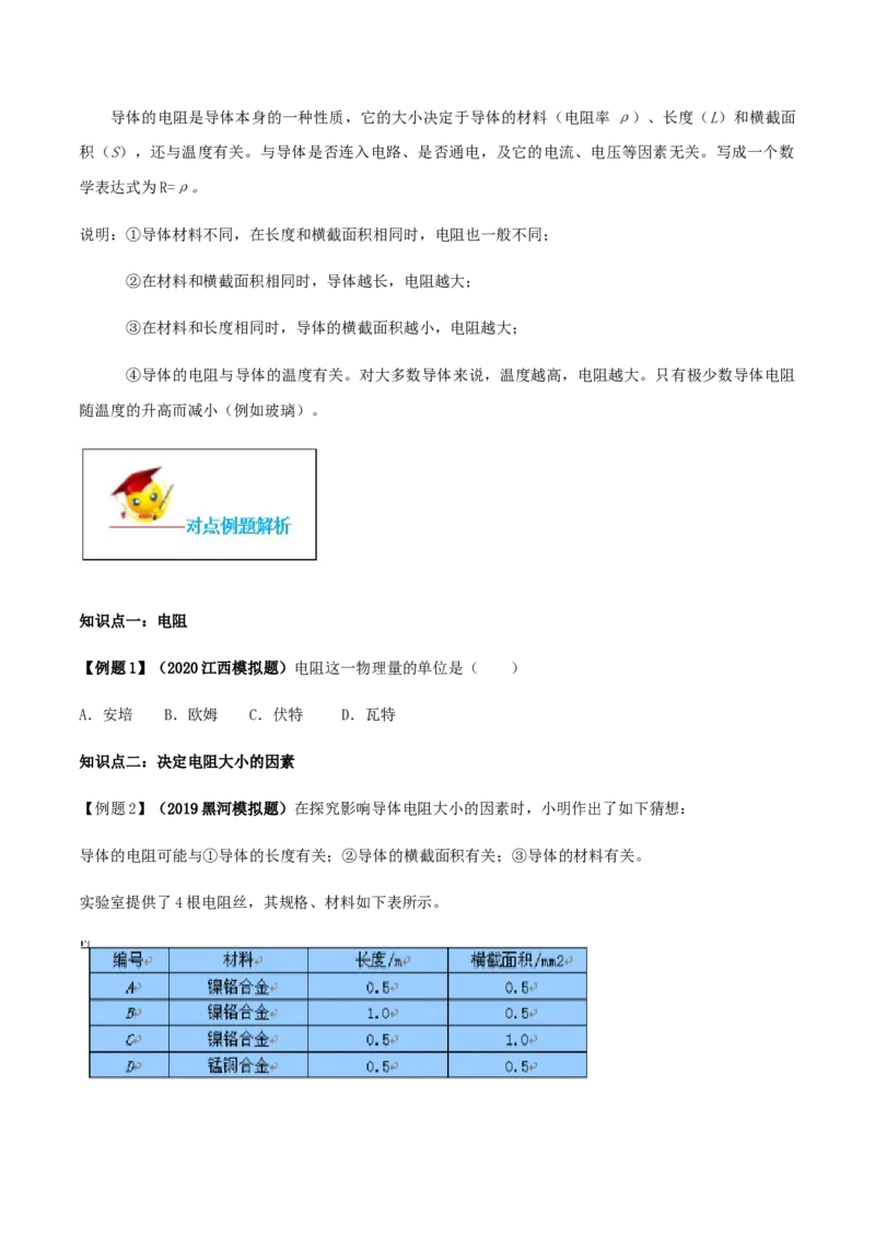 专题16.3电阻（原卷版）_初物_人教版初中物理初二三同步讲义习题练习八九年级电子资料word素材_20250116_181533_A017&mdash;&mdash;人教版初中物理初二三教案讲义专项练习八九年级电子版word资料