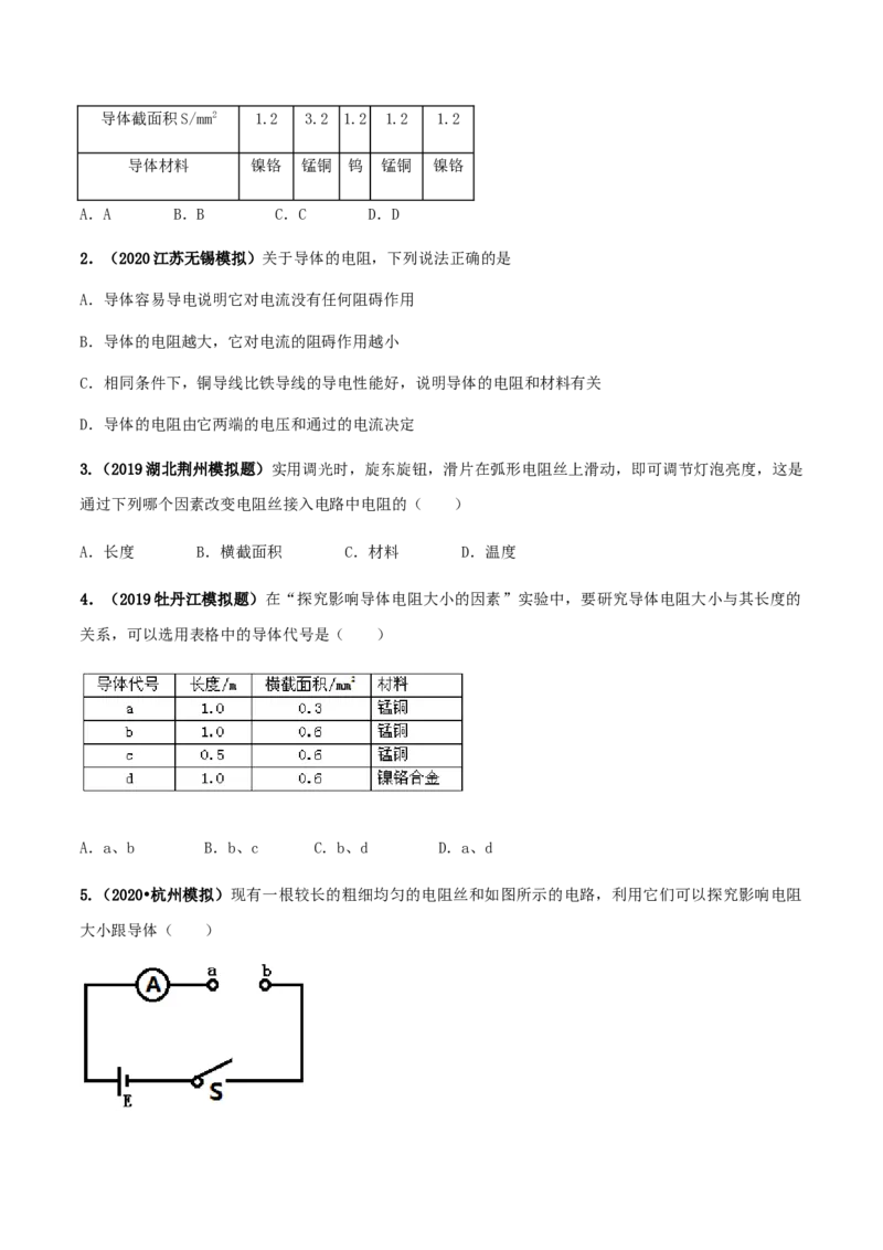 专题16.3电阻（原卷版）_初物_人教版初中物理初二三同步讲义习题练习八九年级电子资料word素材_20250116_181533_A017&mdash;&mdash;人教版初中物理初二三教案讲义专项练习八九年级电子版word资料
