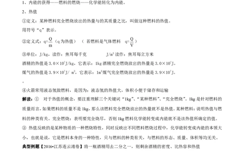 专题12.3燃料的热值热机及其效率（讲练）-2017年中考物理一轮复习讲练测课课通（解析版）_初物_1初中物理_物理：2017年中考物理一轮复习讲练测课课通全套打包115份