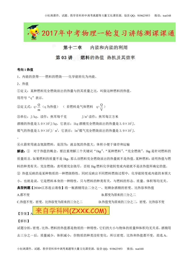 专题12.3燃料的热值热机及其效率（讲练）-2017年中考物理一轮复习讲练测课课通（解析版）_初物_1初中物理_物理：2017年中考物理一轮复习讲练测课课通全套打包115份