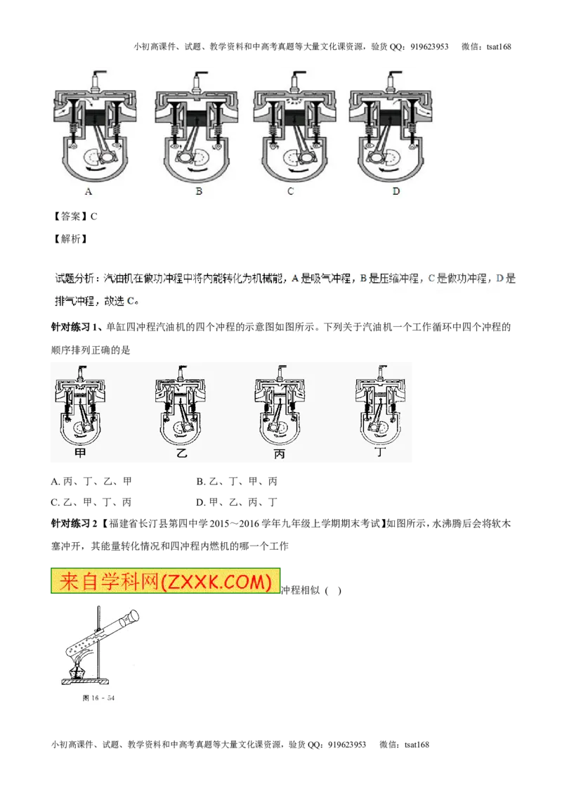 专题12.3燃料的热值热机及其效率（讲练）-2017年中考物理一轮复习讲练测课课通（解析版）_初物_1初中物理_物理：2017年中考物理一轮复习讲练测课课通全套打包115份