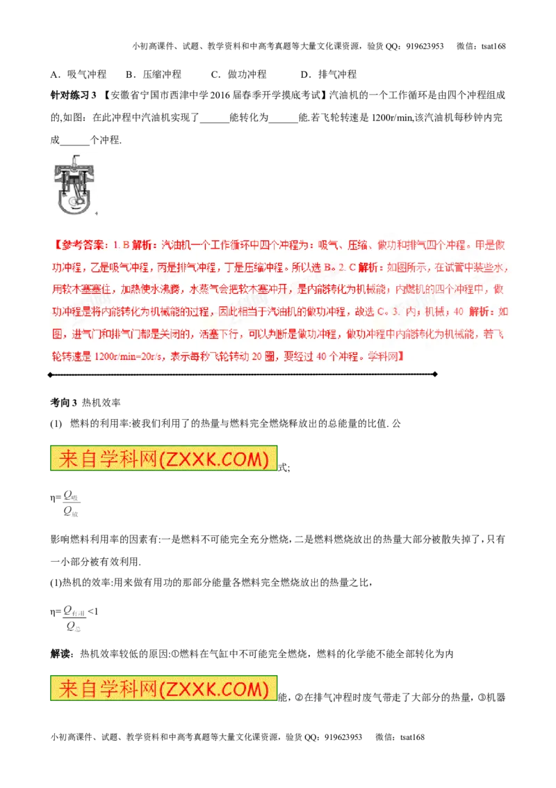 专题12.3燃料的热值热机及其效率（讲练）-2017年中考物理一轮复习讲练测课课通（解析版）_初物_1初中物理_物理：2017年中考物理一轮复习讲练测课课通全套打包115份