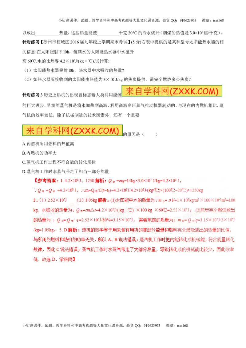 专题12.3燃料的热值热机及其效率（讲练）-2017年中考物理一轮复习讲练测课课通（解析版）_初物_1初中物理_物理：2017年中考物理一轮复习讲练测课课通全套打包115份