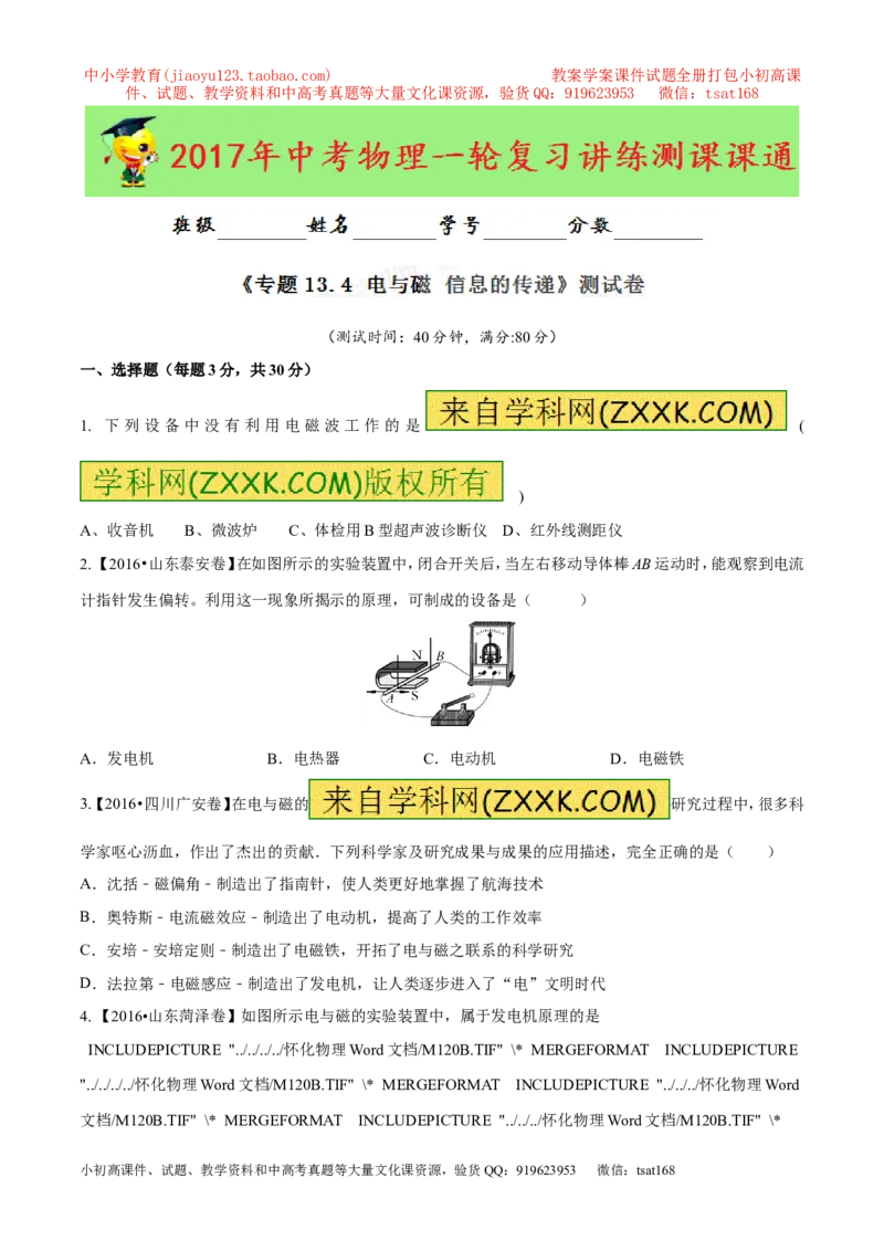 专题13.4电与磁信息的传递（测试）-2017年中考物理一轮复习讲练测课课通（原卷版）_初物_1初中物理_物理：2017年中考物理一轮复习讲练测课课通全套打包115份