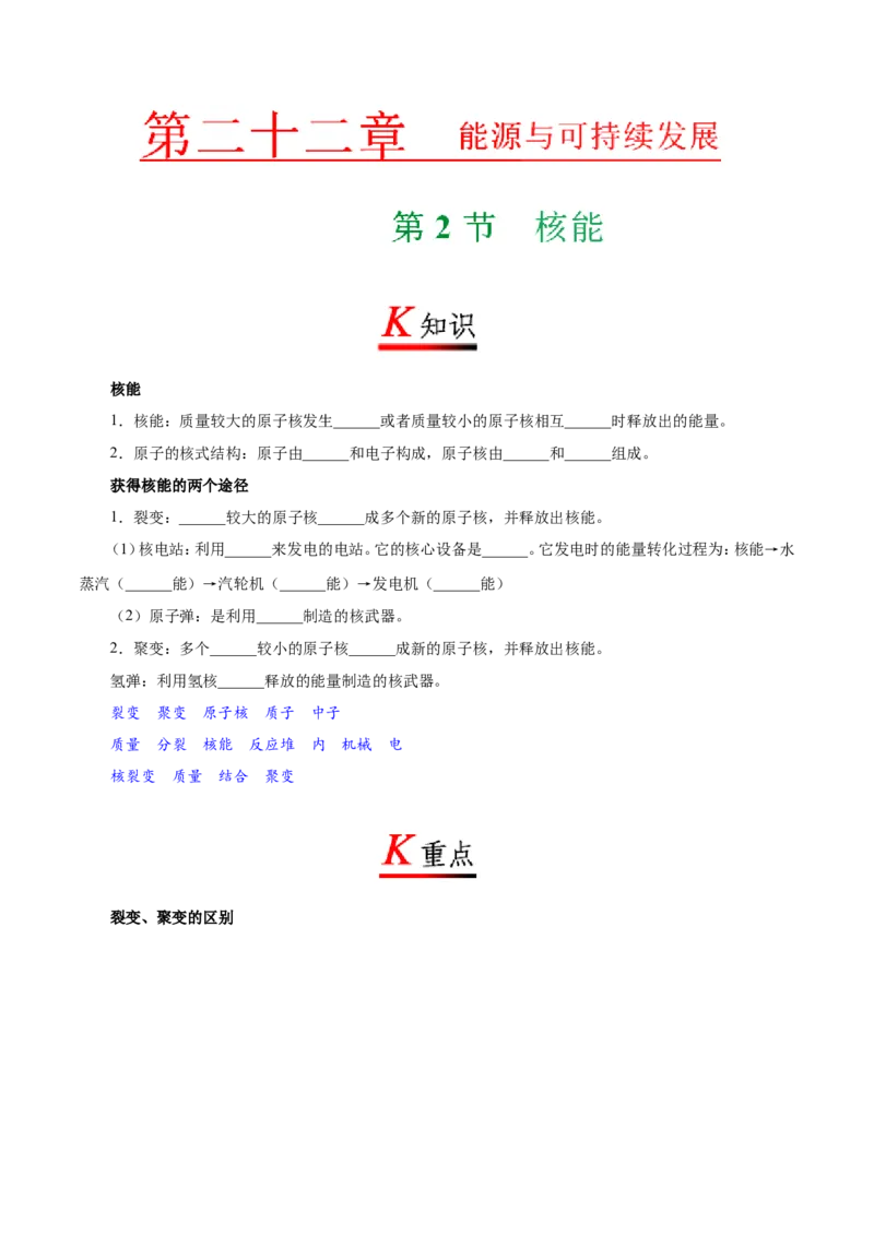 专题22.2核能-初中物理同步讲义_初物_人教版初中物理初二三教案讲义专项练习八九年级电子版word资料_最新人教版初中物理初三全册_03人教版初中物理同步讲义9全册