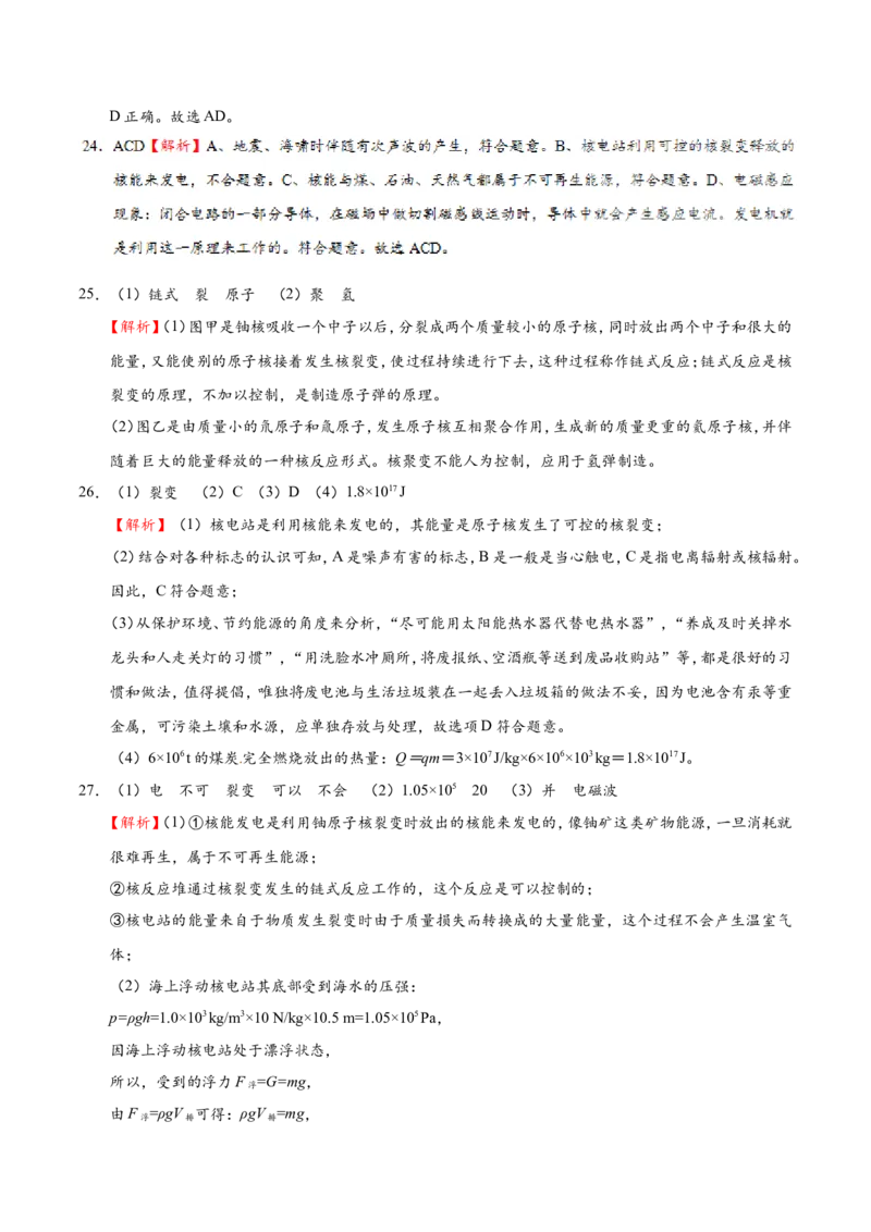 专题22.2核能-初中物理同步讲义_初物_人教版初中物理初二三教案讲义专项练习八九年级电子版word资料_最新人教版初中物理初三全册_03人教版初中物理同步讲义9全册