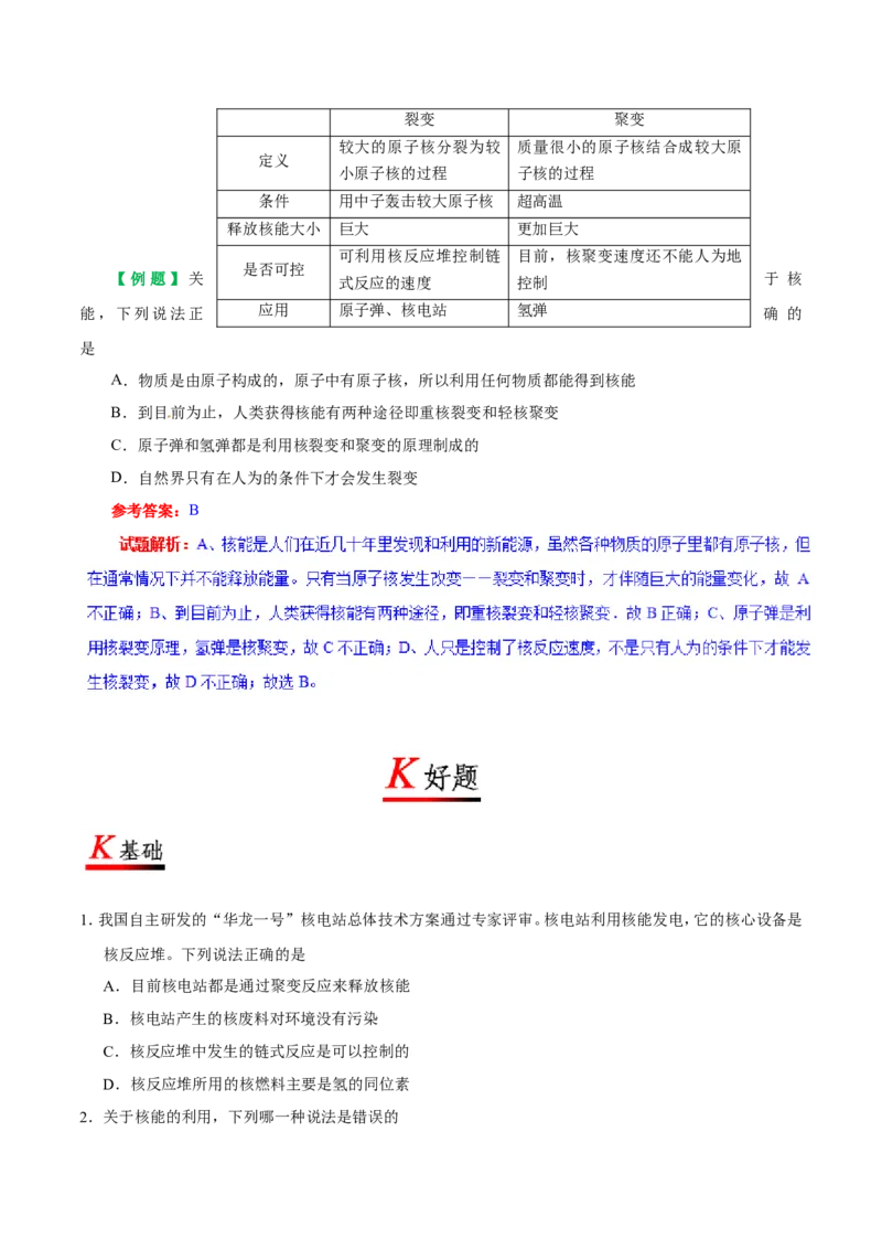 专题22.2核能-初中物理同步讲义_初物_人教版初中物理初二三教案讲义专项练习八九年级电子版word资料_最新人教版初中物理初三全册_03人教版初中物理同步讲义9全册