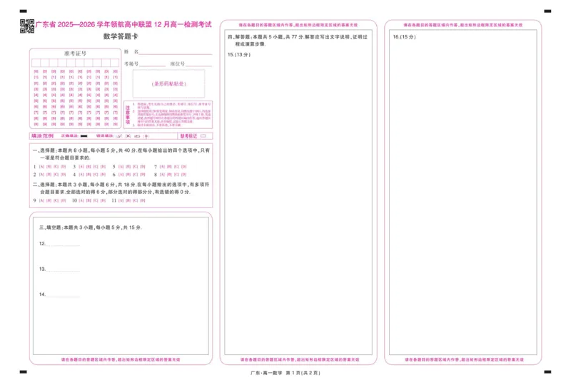 12月广东领航高一&middot;数学答题卡11.24_2025年12月高一试卷_251215广东省领航高中联盟2025-2026学年高一上学期12月检测