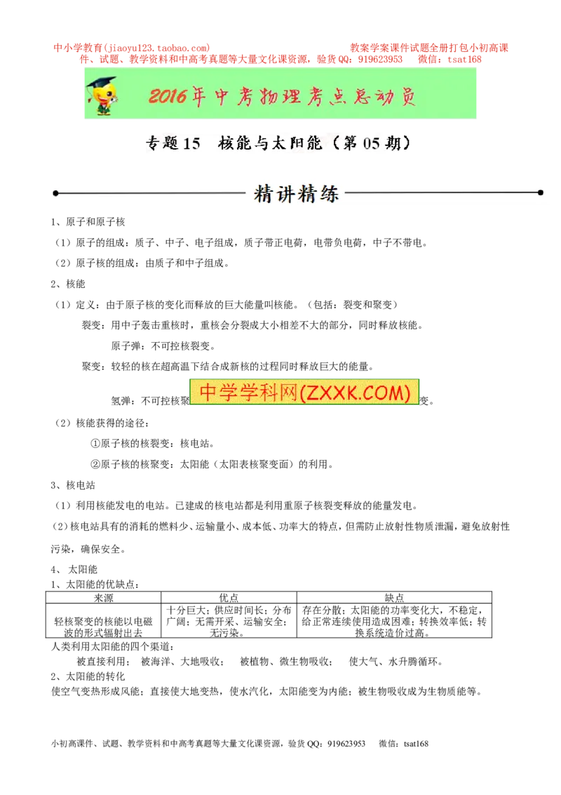 专题15核能与太阳能（第05期）-2016年中考物理考点总动员系列（原卷版）_初物_1初中物理_物理：2016年中考物理考点总动员系列全套打包150份