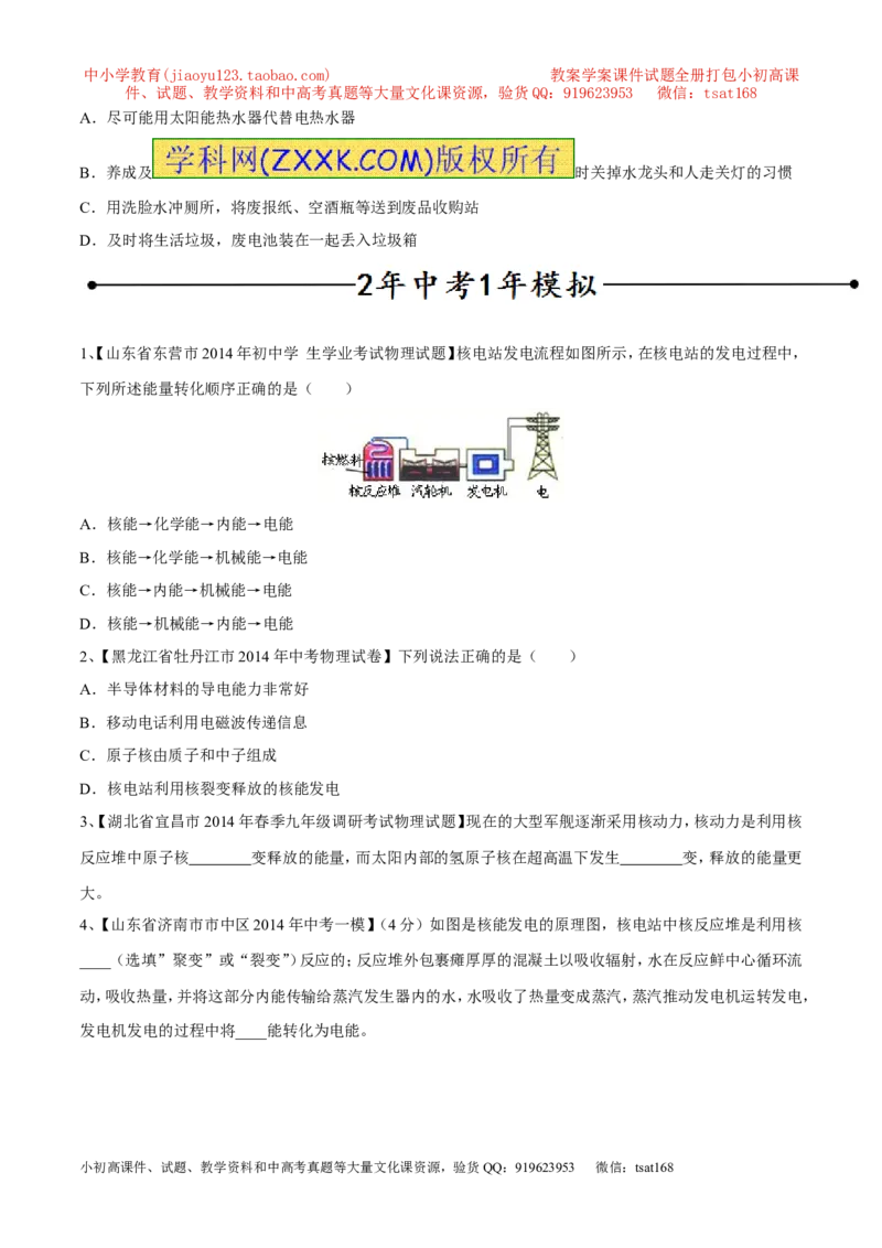 专题15核能与太阳能（第05期）-2016年中考物理考点总动员系列（原卷版）_初物_1初中物理_物理：2016年中考物理考点总动员系列全套打包150份