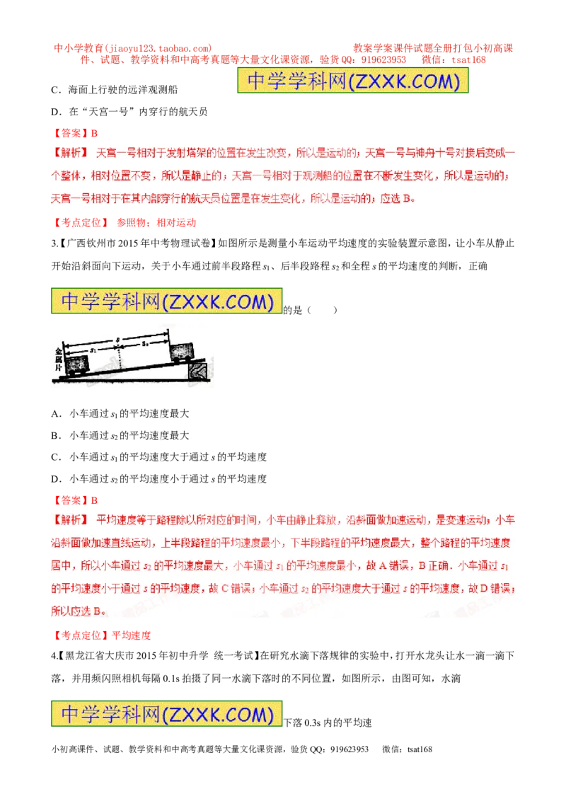 专题38机械运动-2016年中考物理必备之微测试（解析版）_初物_1初中物理_物理：2016年中考物理必备之微测试打包130份