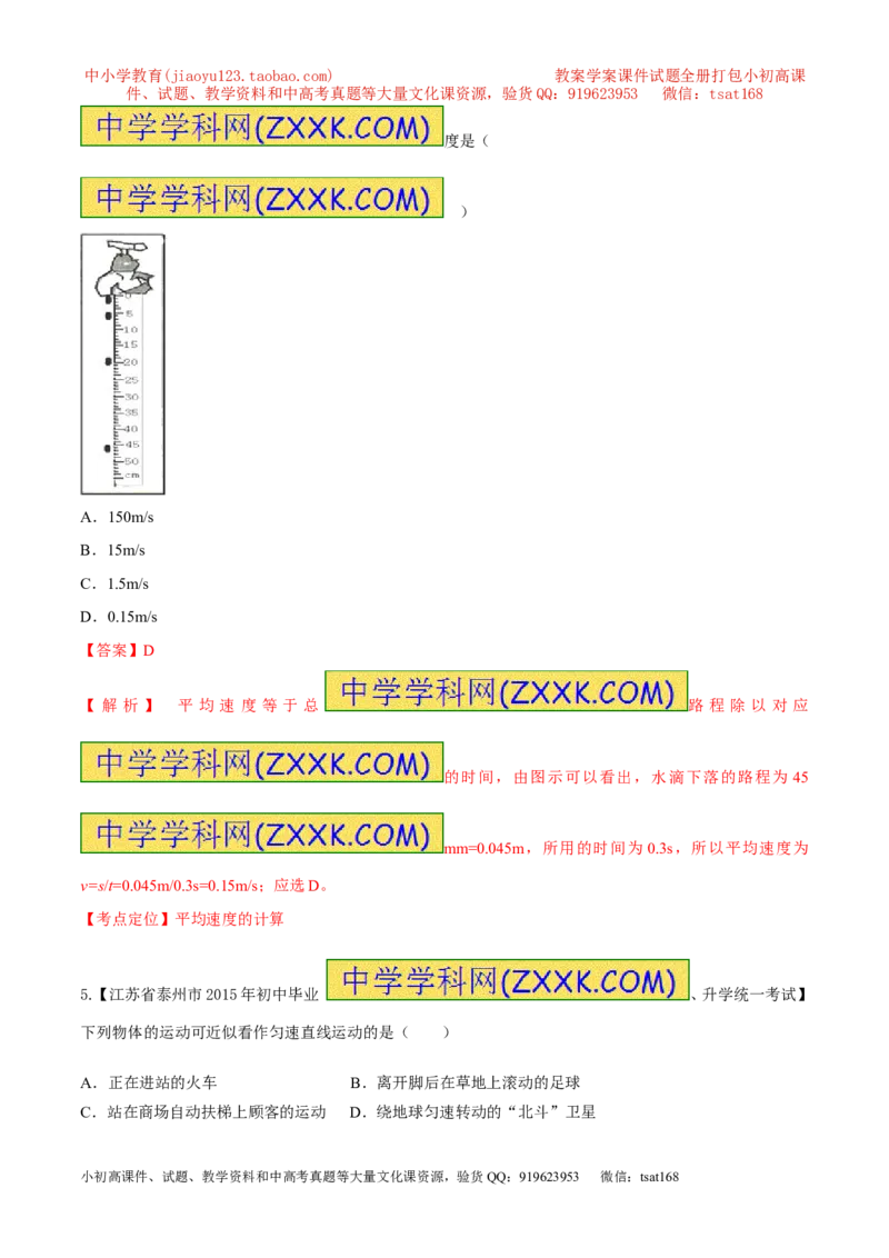 专题38机械运动-2016年中考物理必备之微测试（解析版）_初物_1初中物理_物理：2016年中考物理必备之微测试打包130份
