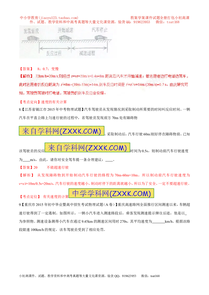专题38机械运动-2016年中考物理必备之微测试（解析版）_初物_1初中物理_物理：2016年中考物理必备之微测试打包130份