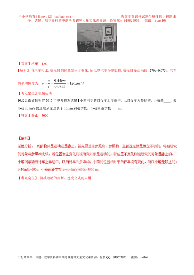 专题38机械运动-2016年中考物理必备之微测试（解析版）_初物_1初中物理_物理：2016年中考物理必备之微测试打包130份