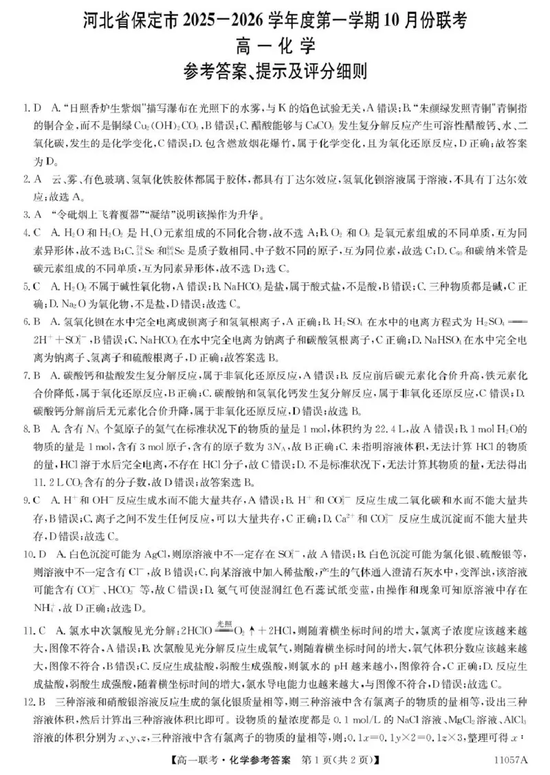 11057A河北联考-化学da_2025年11月高一试卷_251104河北省保定市部分学校2025-2026学年高一上学期10月月考_河北省保定市部分学校2025-2026学年高一上学期10月月考化学试题（图片版，含答案）