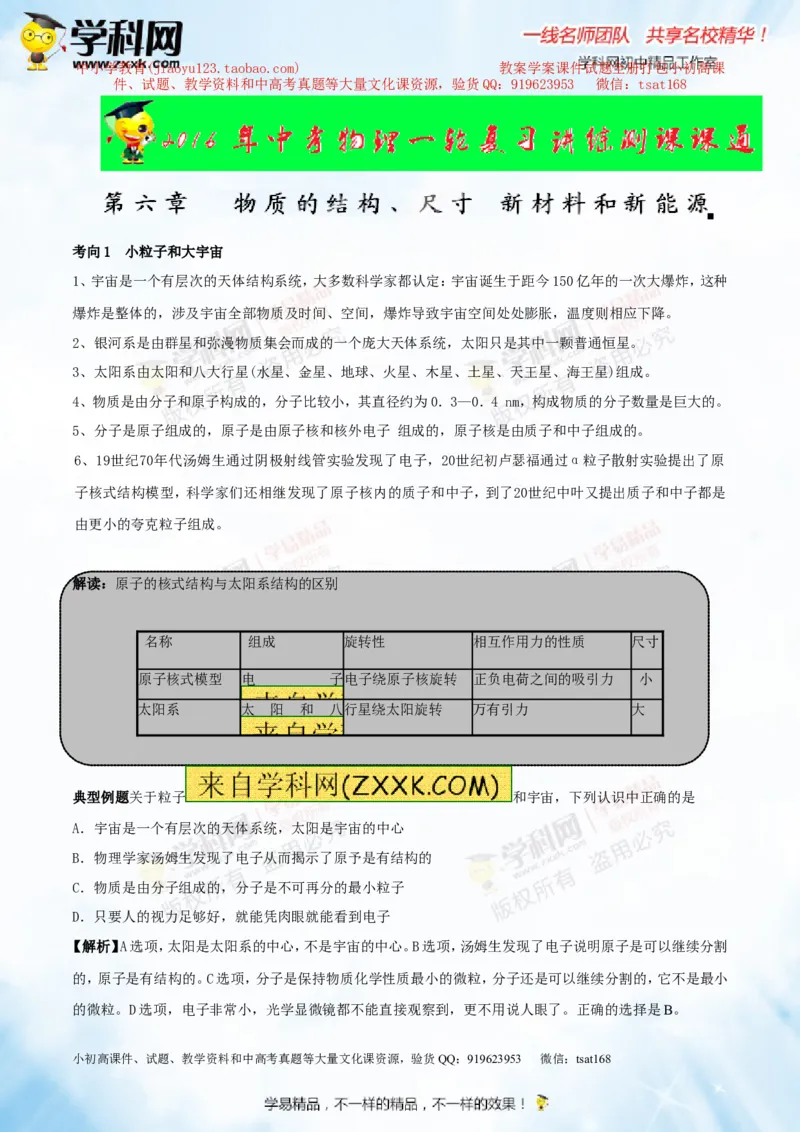 专题14物质的结构、尺寸新材料和新能源（讲练）-2016年中考物理一轮复习讲练测课课通（解析版）_初物_1初中物理_物理：2016年中考物理一轮复习讲练测课课通全套打包116份