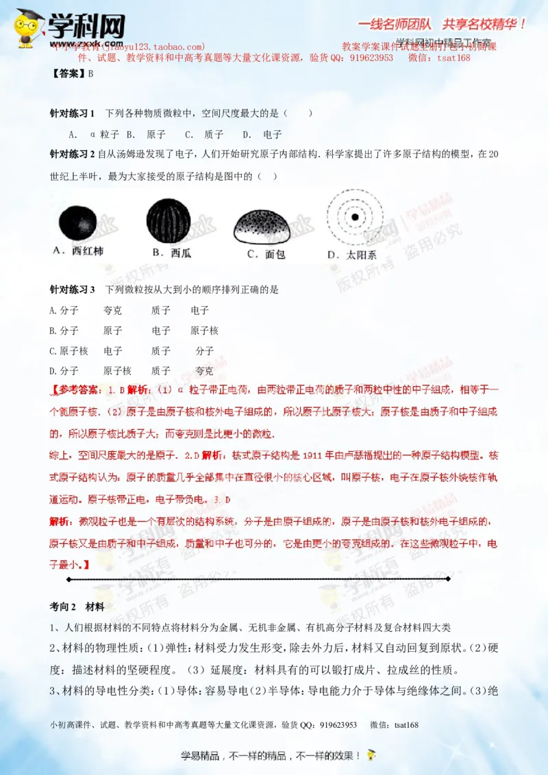 专题14物质的结构、尺寸新材料和新能源（讲练）-2016年中考物理一轮复习讲练测课课通（解析版）_初物_1初中物理_物理：2016年中考物理一轮复习讲练测课课通全套打包116份