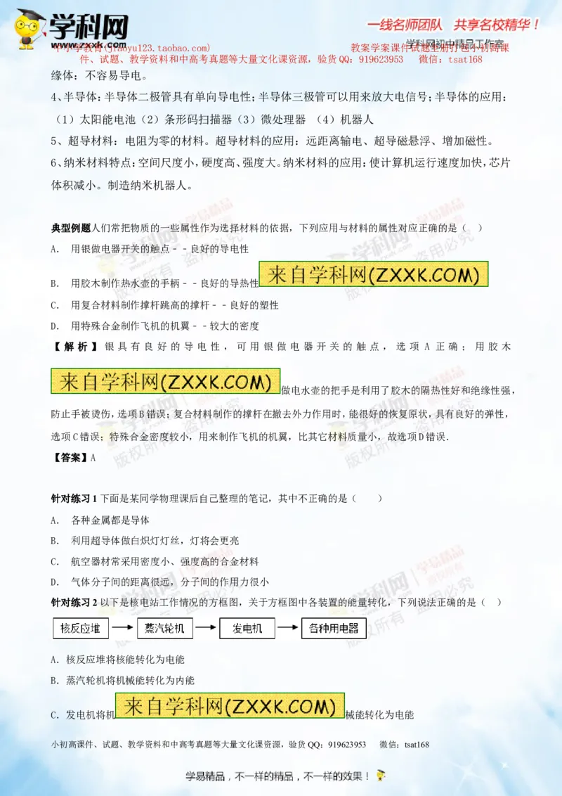 专题14物质的结构、尺寸新材料和新能源（讲练）-2016年中考物理一轮复习讲练测课课通（解析版）_初物_1初中物理_物理：2016年中考物理一轮复习讲练测课课通全套打包116份