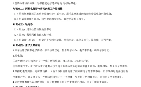专题15.1两种电荷（原卷版）_初物_人教版初中物理初二三同步讲义习题练习八九年级电子资料word素材_20250116_181533_A017&mdash;&mdash;人教版初中物理初二三教案讲义专项练习八九年级电子版word资料