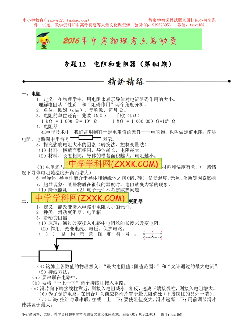 专题12电阻和变阻器（第04期）-2016年中考物理考点总动员系列（原卷版）_初物_1初中物理_物理：2016年中考物理考点总动员系列全套打包150份