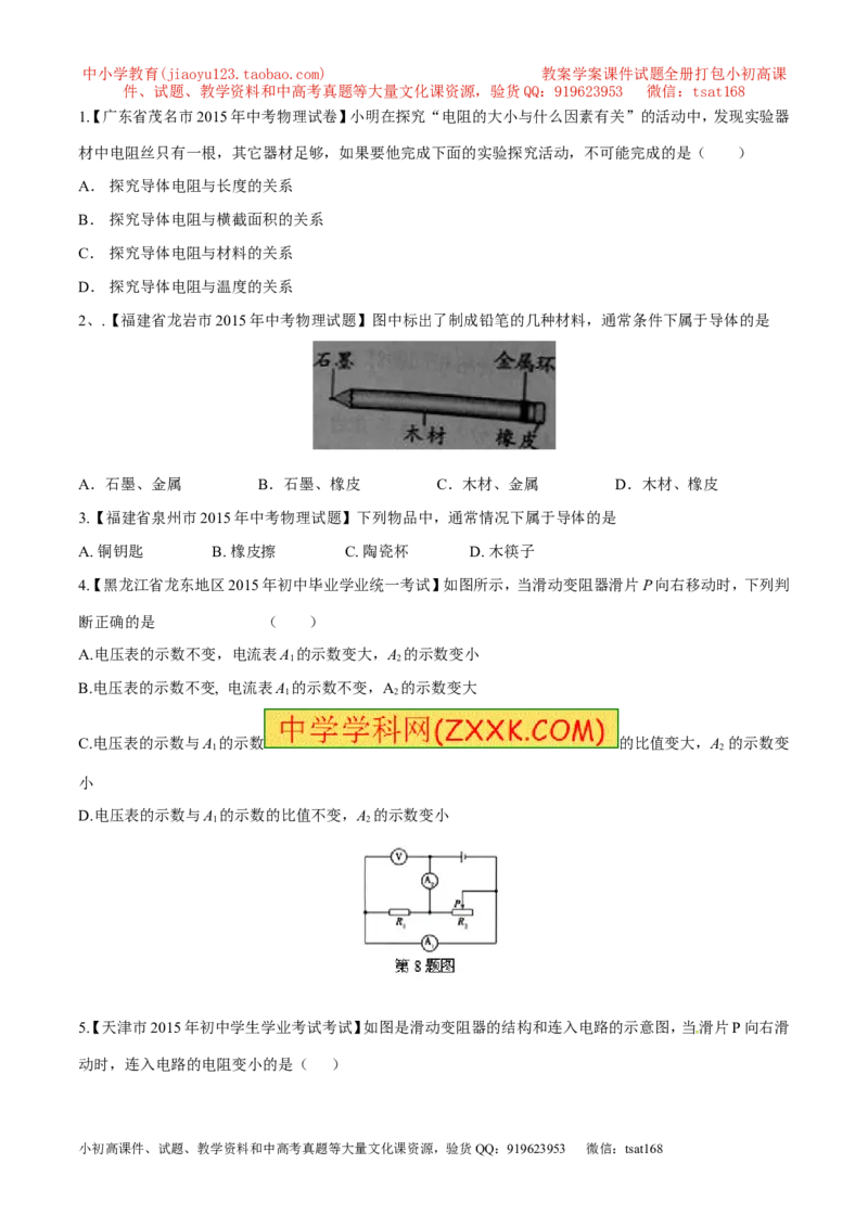 专题12电阻和变阻器（第04期）-2016年中考物理考点总动员系列（原卷版）_初物_1初中物理_物理：2016年中考物理考点总动员系列全套打包150份