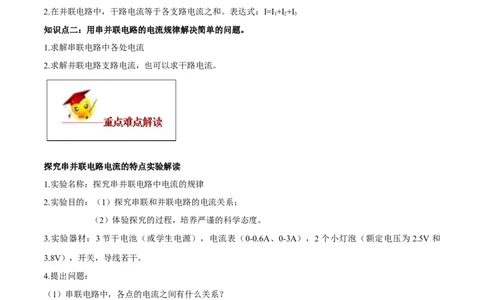 专题15.5串并联电路中电流的规律（解析版）_初物_人教版初中物理初二三同步讲义习题练习八九年级电子资料word素材_20250116_181533_最新人教版初中物理初三全册