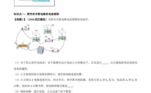 专题15.5串并联电路中电流的规律（解析版）_初物_人教版初中物理初二三同步讲义习题练习八九年级电子资料word素材_20250116_181533_最新人教版初中物理初三全册