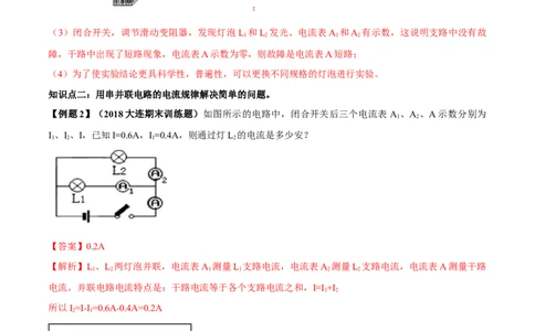 专题15.5串并联电路中电流的规律（解析版）_初物_人教版初中物理初二三同步讲义习题练习八九年级电子资料word素材_20250116_181533_最新人教版初中物理初三全册