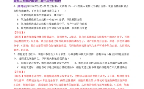 第06讲细胞的分化、衰老、死亡和癌变（专项训练，3大题型）（解析版）_2025年新高考资料_二轮复习_上好课2025年高考生物二轮复习讲练测（新高考通用）3380526