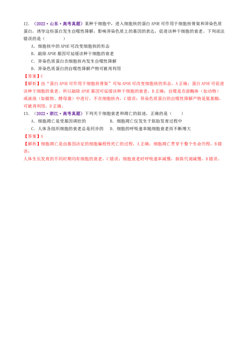第06讲细胞的分化、衰老、死亡和癌变（专项训练，3大题型）（解析版）_2025年新高考资料_二轮复习_上好课2025年高考生物二轮复习讲练测（新高考通用）3380526
