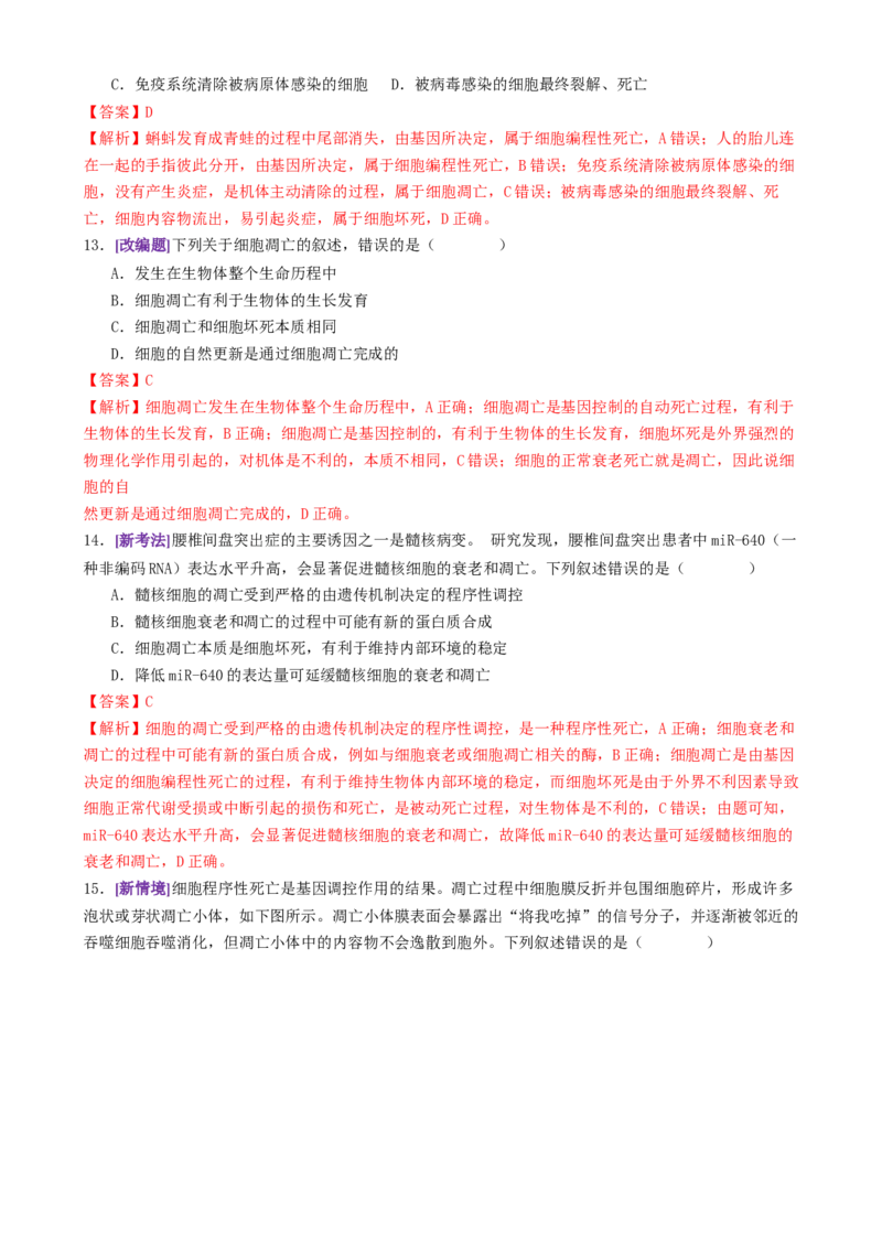 第06讲细胞的分化、衰老、死亡和癌变（专项训练，3大题型）（解析版）_2025年新高考资料_二轮复习_上好课2025年高考生物二轮复习讲练测（新高考通用）3380526
