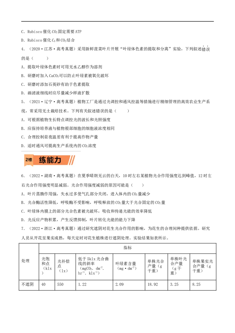 第09练光合作用（原卷版）_新高考复习资料_2023年新高考复习资料_一轮复习_2023年高考生物一轮复习小题多维练（新高考专用）