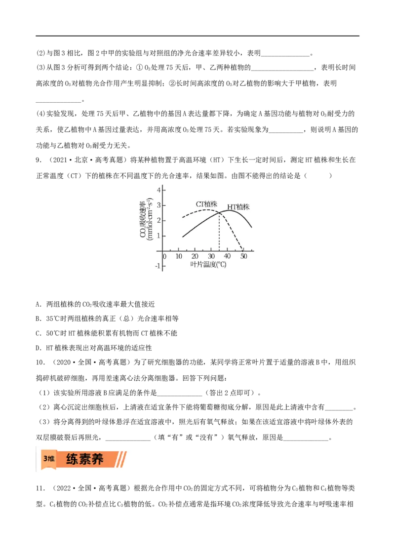 第09练光合作用（原卷版）_新高考复习资料_2023年新高考复习资料_一轮复习_2023年高考生物一轮复习小题多维练（新高考专用）