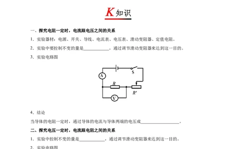 专题17.1电流与电压和电阻的关系-初中物理同步讲义_初物_人教版初中物理初二三同步讲义习题练习八九年级电子资料word素材_20250116_181533_最新人教版初中物理初三全册