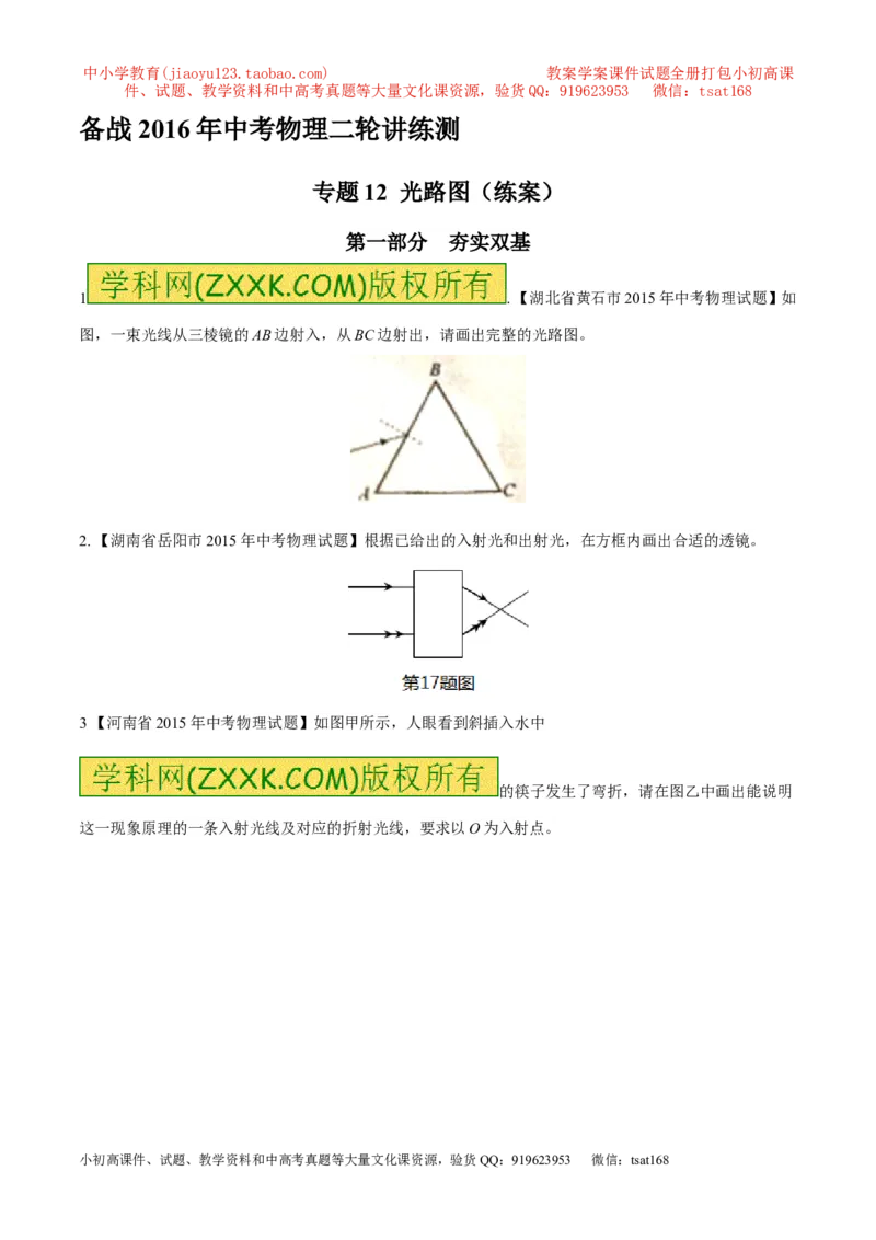 专题12光路图（练）-备战2016年中考物理二轮讲练测（原卷版）_初物_1初中物理_物理：备战2016年中考物理二轮复习讲练测132份