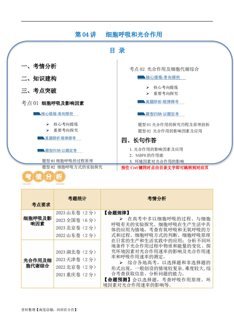 第04讲细胞呼吸和光合作用（讲义）解析版_新高考复习资料_2024年新高考复习资料_二轮复习资料_2024年高考生物二轮复习讲练测（新教材新高考）_配套讲义_教师版（含答案解析）