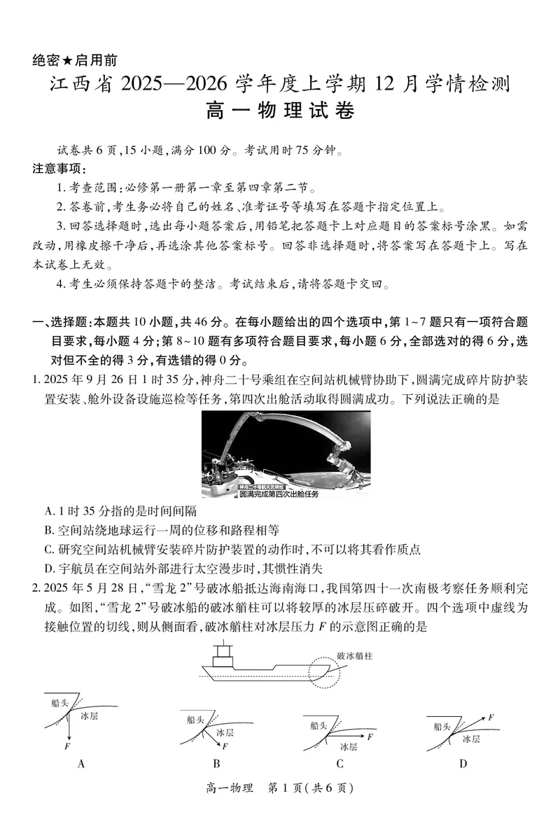 12月江西高一&middot;物理12.1_2025年12月高一试卷_251214江西省上进联考2025-2026学年高一上学期12月学情检测（全）_江西省多校联考2025-2026学年高一上学期12月学情检测物理试题含答案