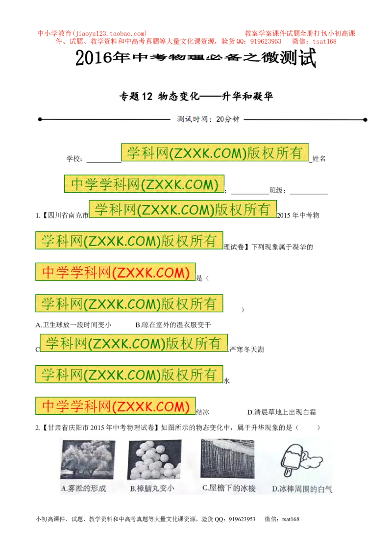 专题12物态变化---升华和凝华-2016年中考物理必备之微测试（原卷版）_初物_1初中物理_物理：2016年中考物理必备之微测试打包130份