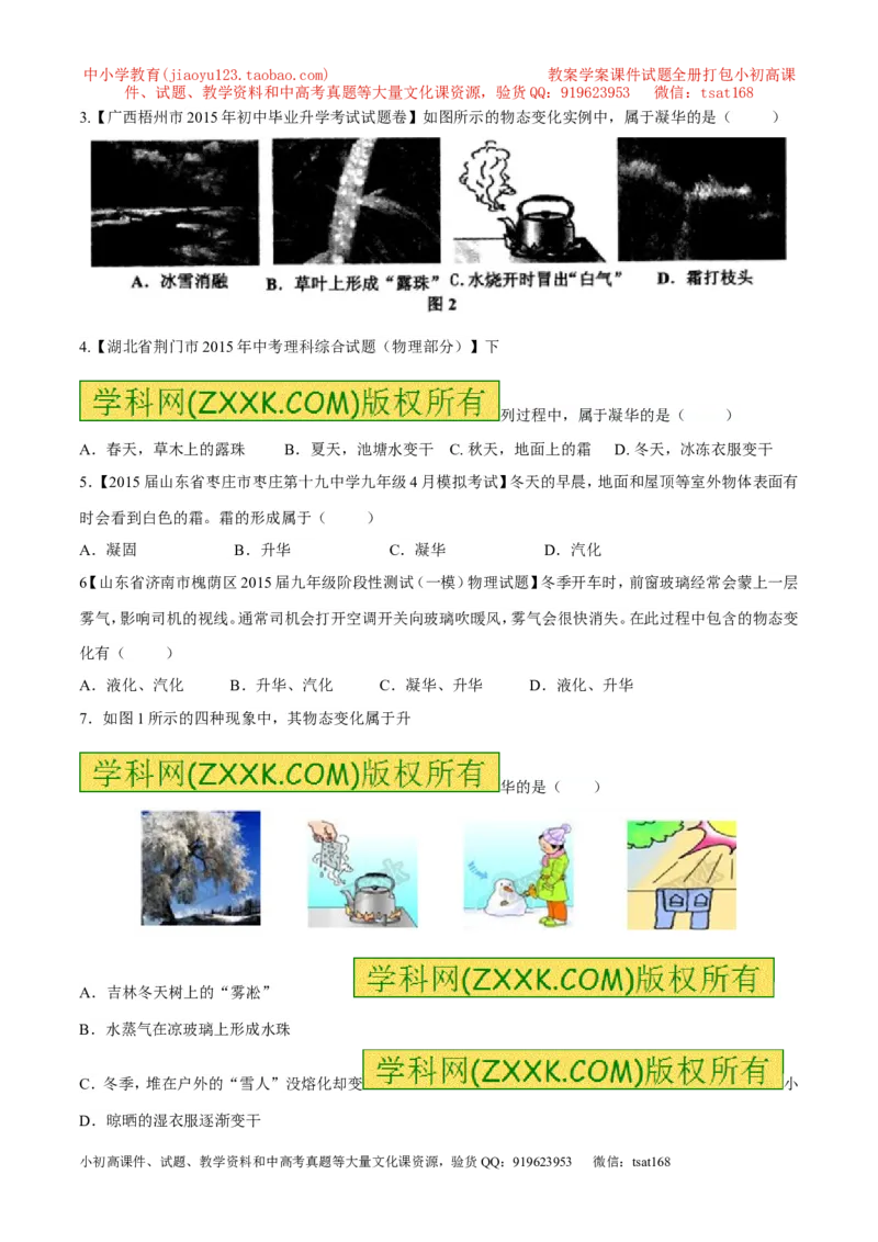专题12物态变化---升华和凝华-2016年中考物理必备之微测试（原卷版）_初物_1初中物理_物理：2016年中考物理必备之微测试打包130份