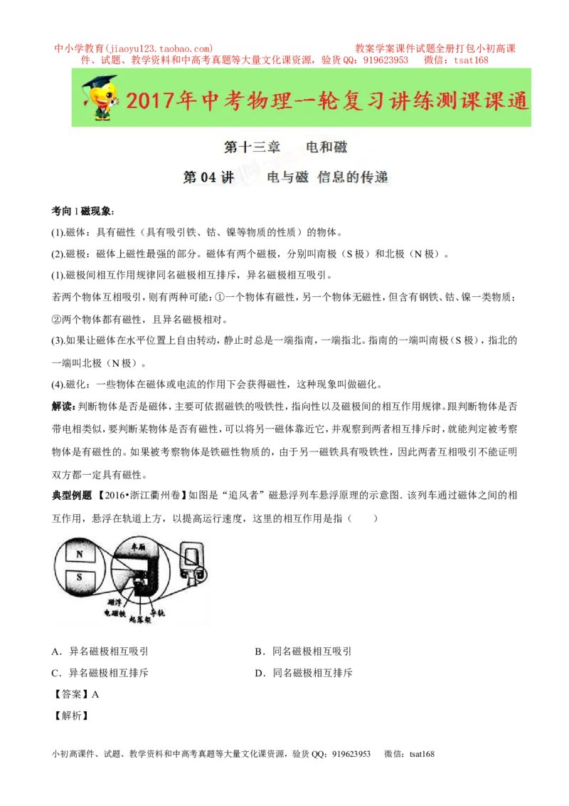 专题13.4电与磁信息的传递（讲练）-2017年中考物理一轮复习讲练测课课通（解析版）_初物_1初中物理_物理：2017年中考物理一轮复习讲练测课课通全套打包115份