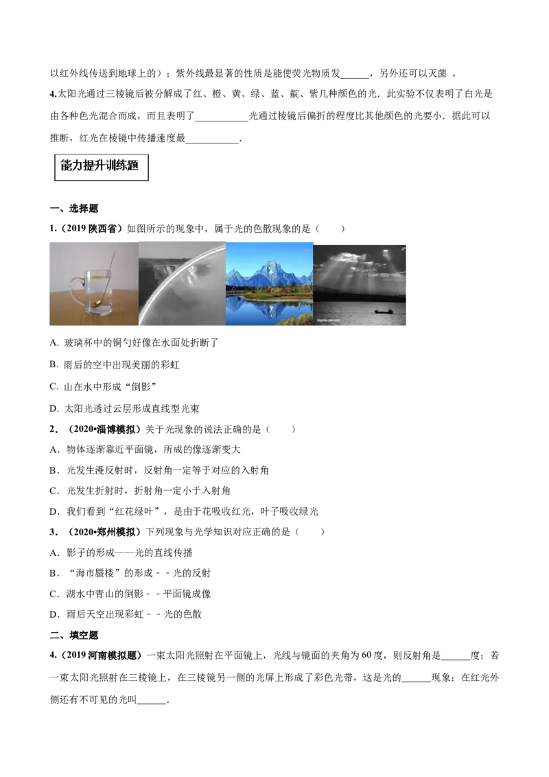 专题4.5光的色散（原卷版）_初物_人教版初中物理初二三同步讲义习题练习八九年级电子资料word素材_20250116_181533_A017&mdash;&mdash;人教版初中物理初二三教案讲义专项练习八九年级电子版word资料