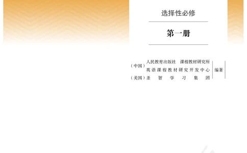 人教版英语选修第一册_高中电子课本_最新版高中全科高清电子课本_3高中英语课本_2019新人教版