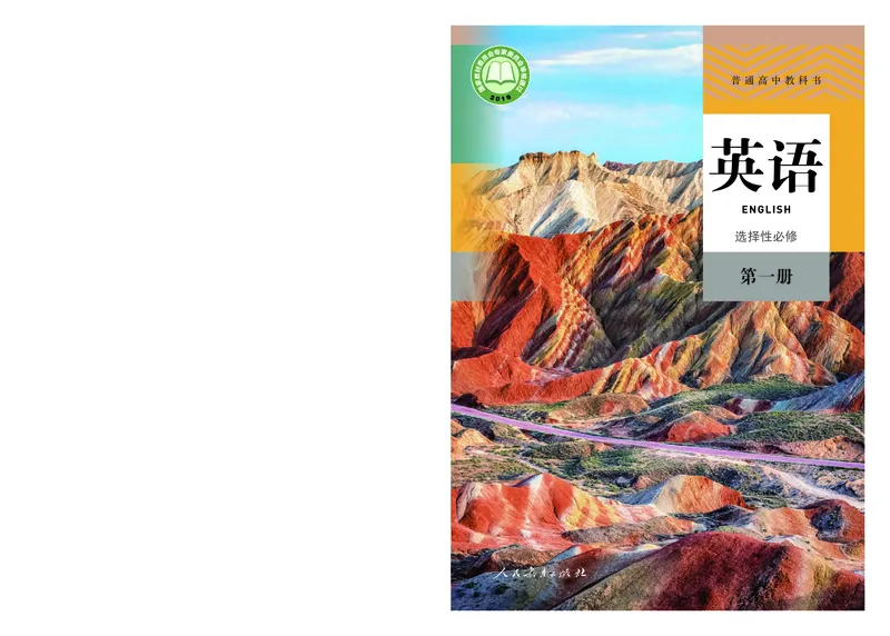 人教版英语选修第一册_高中电子课本_最新版高中全科高清电子课本_3高中英语课本_2019新人教版
