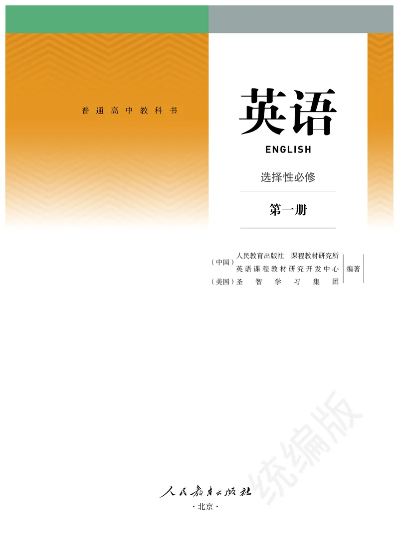 人教版英语选修第一册_高中电子课本_最新版高中全科高清电子课本_3高中英语课本_2019新人教版