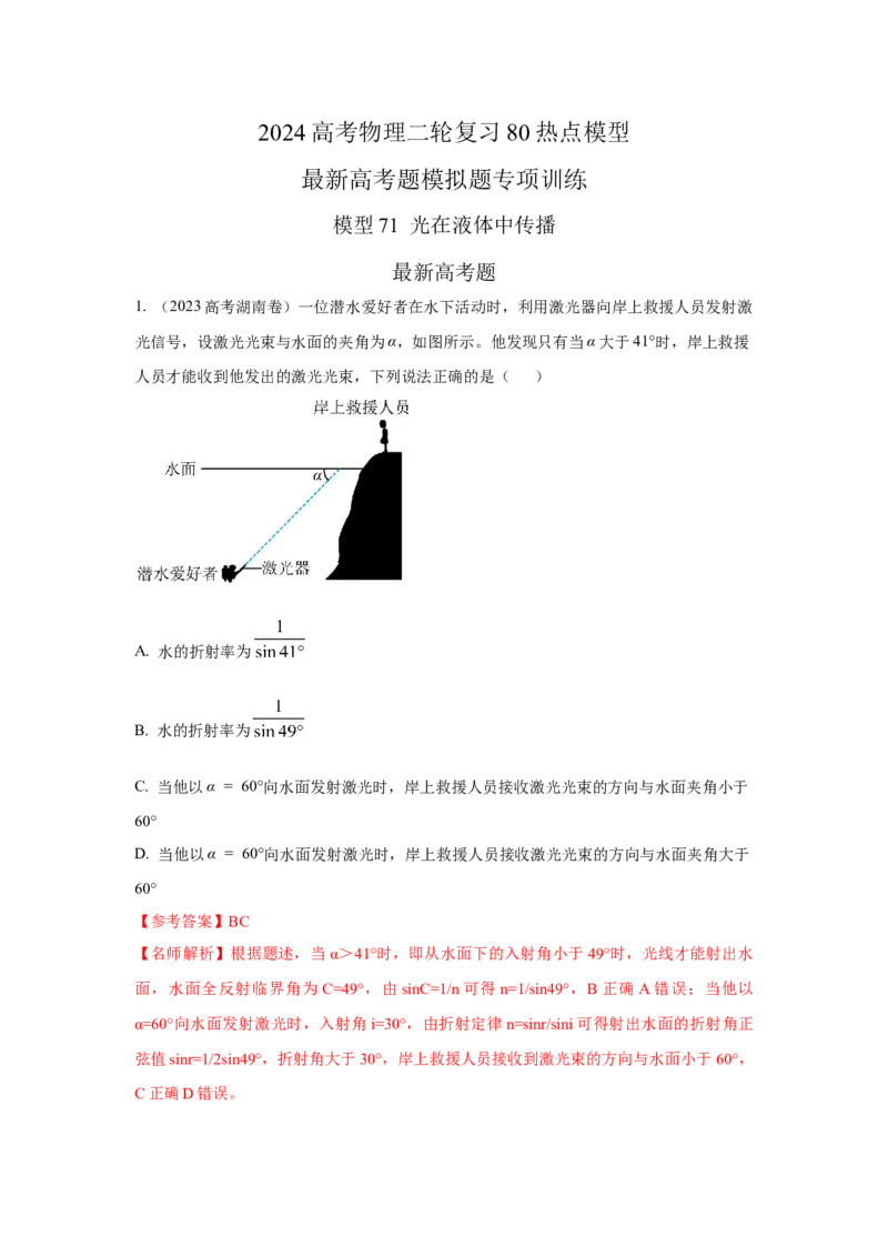 模型71光在液体中传播模型（原卷版）_04高考物理_新高考复习资料_2024新高考复习资料_二轮复习资料_2024高考物理二轮复习80模型最新模拟题专项训练
