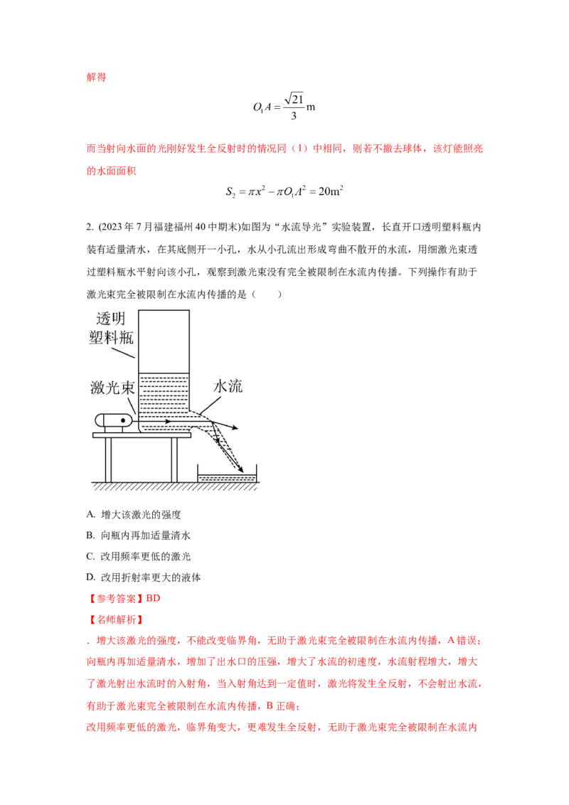 模型71光在液体中传播模型（原卷版）_04高考物理_新高考复习资料_2024新高考复习资料_二轮复习资料_2024高考物理二轮复习80模型最新模拟题专项训练
