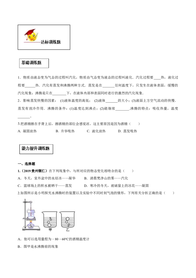 专题3.3汽化和液化（原卷版）_初物_人教版初中物理初二三同步讲义习题练习八九年级电子资料word素材_20250116_181533_A017&mdash;&mdash;人教版初中物理初二三教案讲义专项练习八九年级电子版word资料