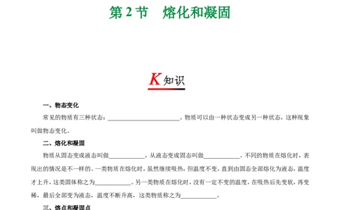 专题3.2熔化和凝固-初中物理同步讲义_初物_人教版初中物理初二三同步讲义习题练习八九年级电子资料word素材_20250116_181533_最新人教版初中物理初二上册